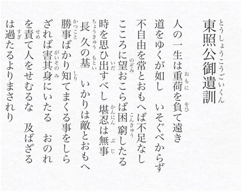 遺訓|【徳川家康公の遺訓（東照宮御遺訓）】とは？全文は？英語で何。